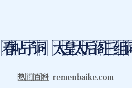 春帖子词·太皇太后阁三组词是什么意思的图片